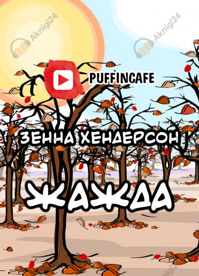 Жажда