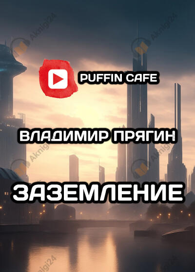 Заземление