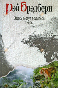Здесь могут водиться тигры