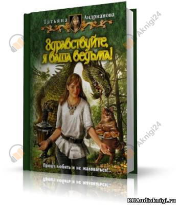 Здравствуйте, я ваша ведьма