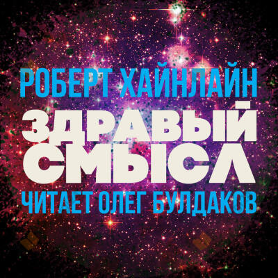 Здравый смысл