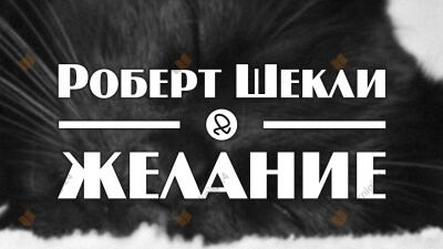 Желание
