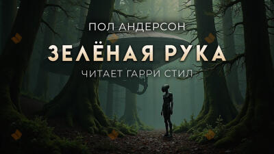 Зелёная рука