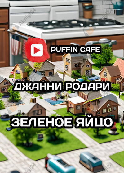 Зеленое яйцо