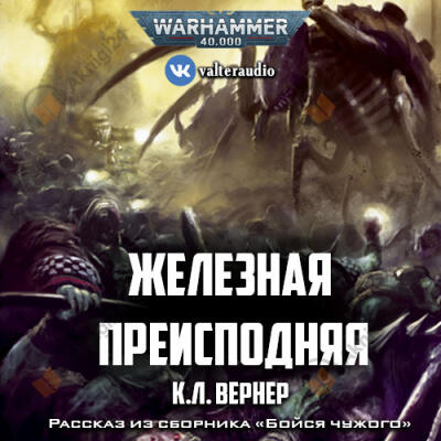 Железная преисподняя
