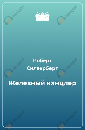 Железный канцлер