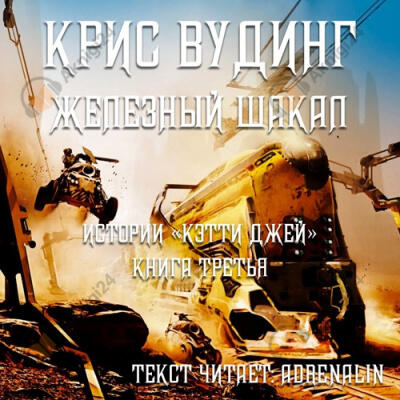 Железный Шакал