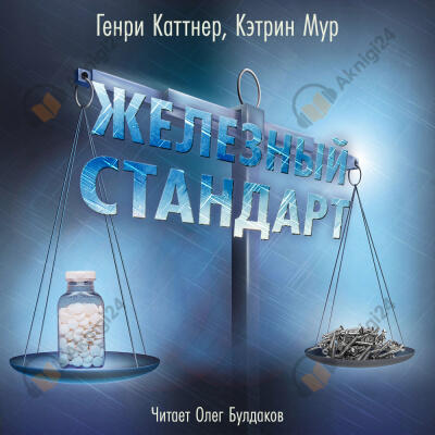 Железный стандарт