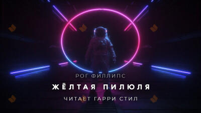 Жёлтая пилюля