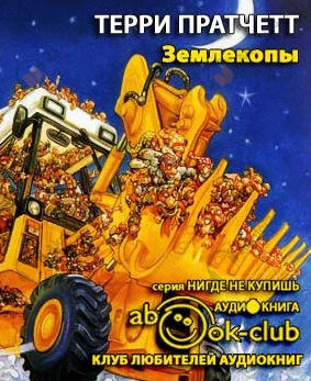 Землекопы