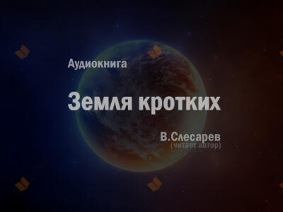 Земля кротких