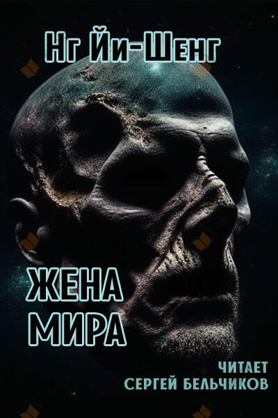 Жена мира