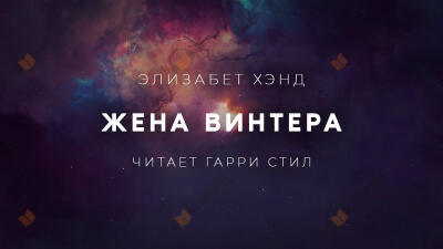 Жена Винтера