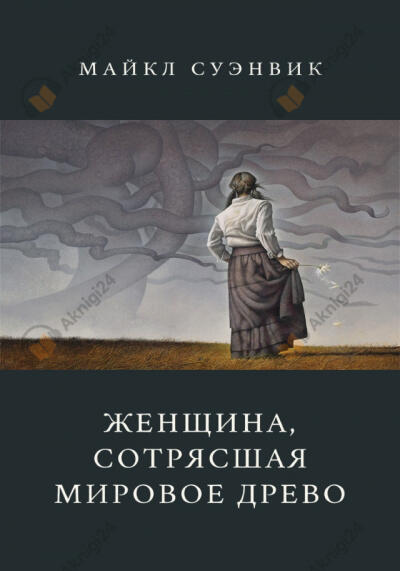 Женщина, сотрясшая мировое древо