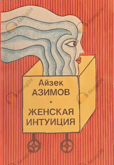 Женская интуиция