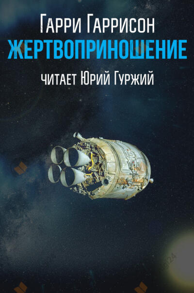 Жертвоприношение