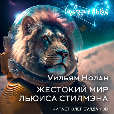 Жестокий мир Льюиса Стилмэна