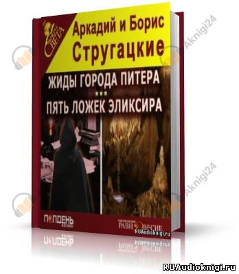 Жиды города Питера. Пять ложек эликсира