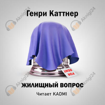 Жилищный вопрос
