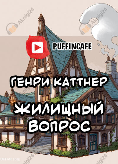 Жилищный вопрос