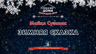 Зимняя сказка