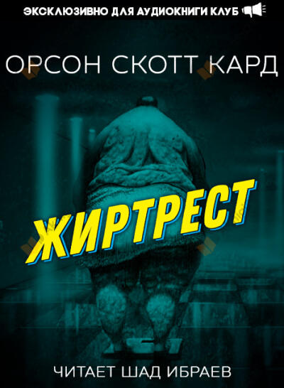 Жиртрест