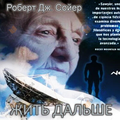 Жить дальше