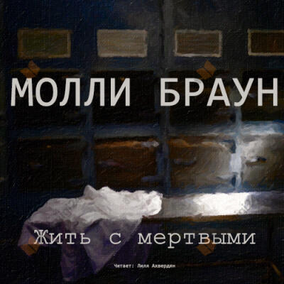 Жить с мертвыми