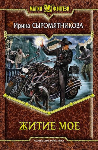 Житие мое