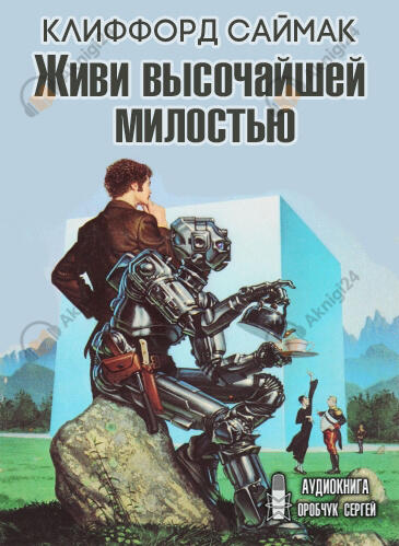 Живи высочайшей милостью