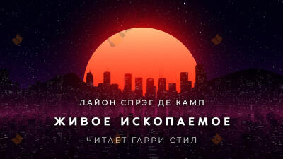 Живое ископаемое