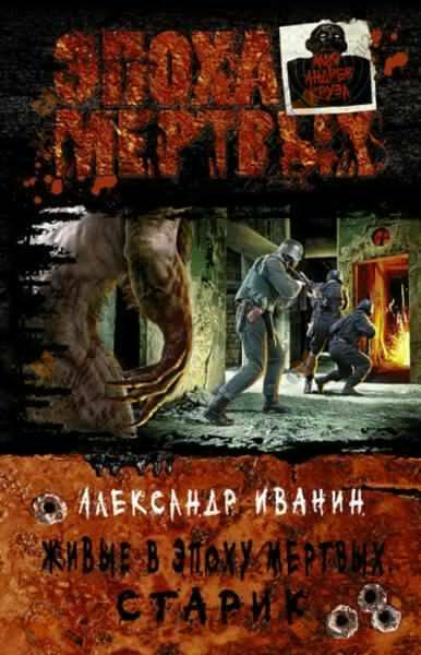 Живые в Эпоху мёртвых. Старик