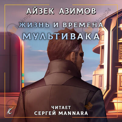 Жизнь и времена Мультивака