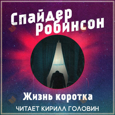Жизнь коротка