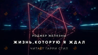 Жизнь, которую я ждал