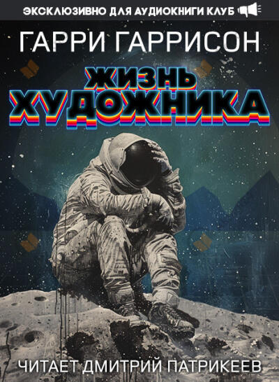 Жизнь художника