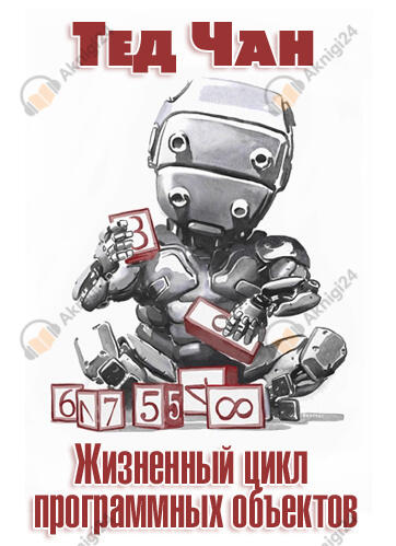 Жизненный цикл программных объектов