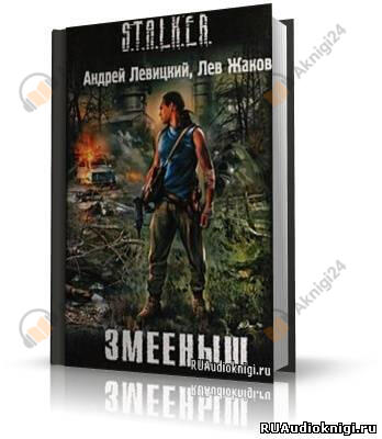 Змееныш. Stalker