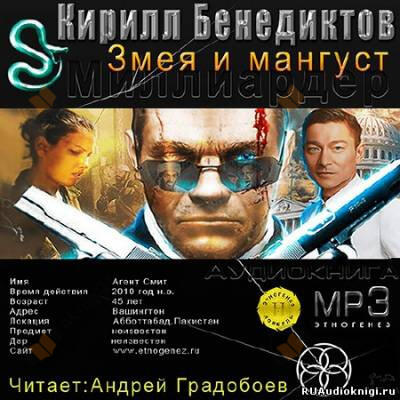 Змея и Мангуст
