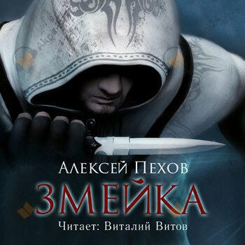 Змейка