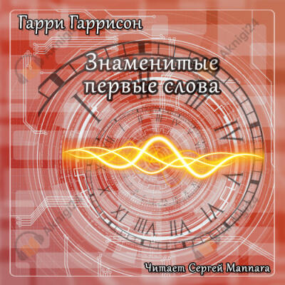 Знаменитые первые слова