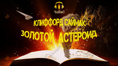 Золотой астероид