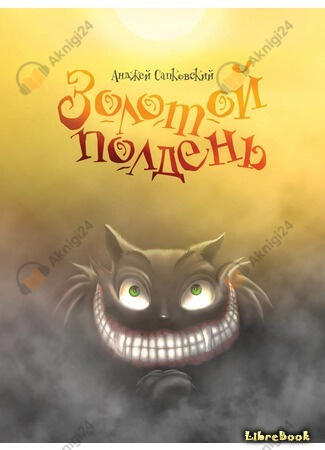 Золотой полдень