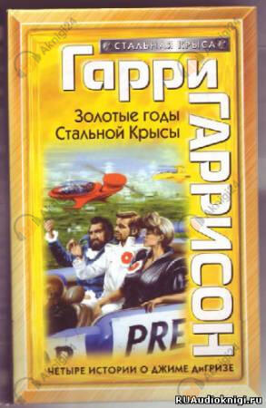 Золотые годы Стальной Крысы