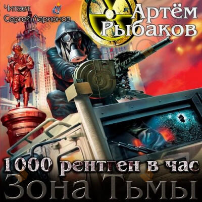 Зона Тьмы. 1000 рентген в час