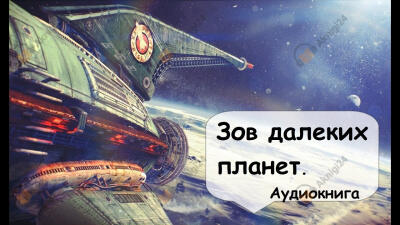Зов далеких планет
