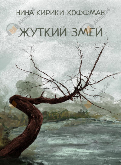 Жуткий змей