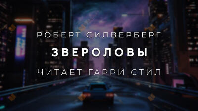 Звероловы