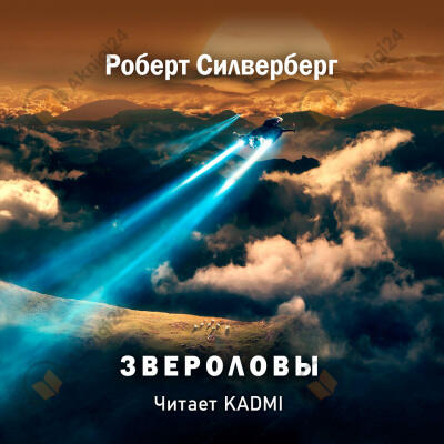 Звероловы