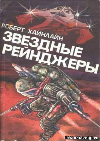 Звездные рейнджеры (Звездный десант)